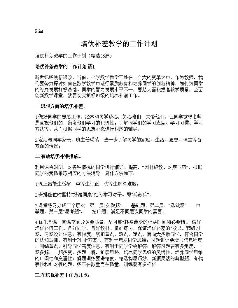 培优补差教学的工作计划35篇