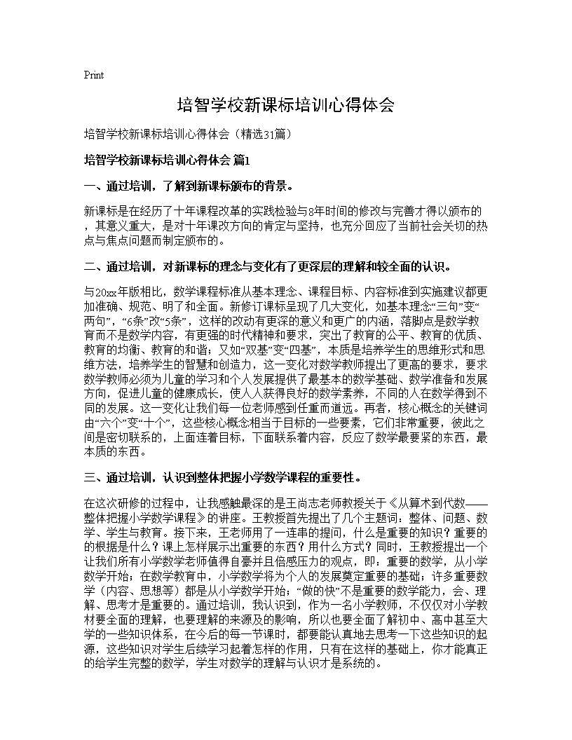 培智学校新课标培训心得体会31篇