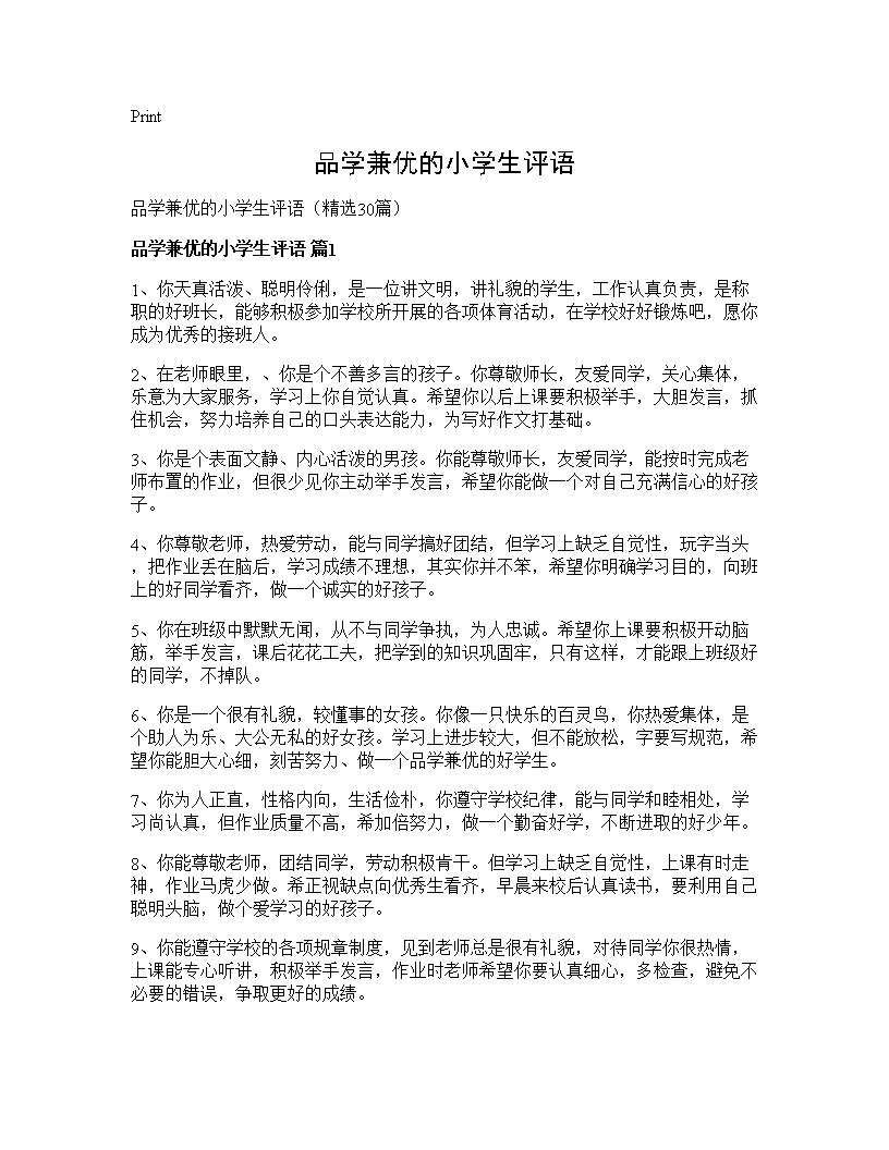 品学兼优的小学生评语30篇