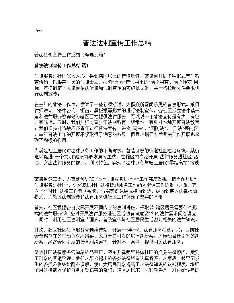 普法法制宣传工作总结30篇