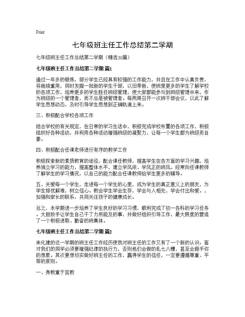 七年级班主任工作总结第二学期30篇