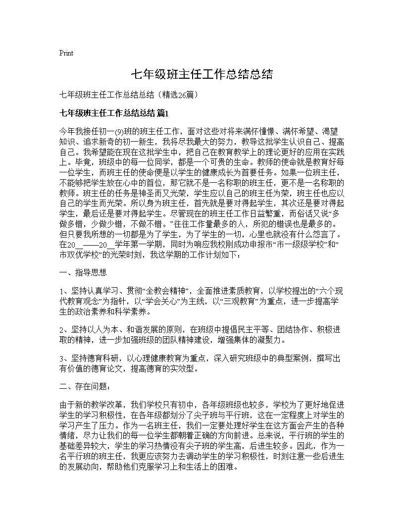 七年级班主任工作总结总结26篇