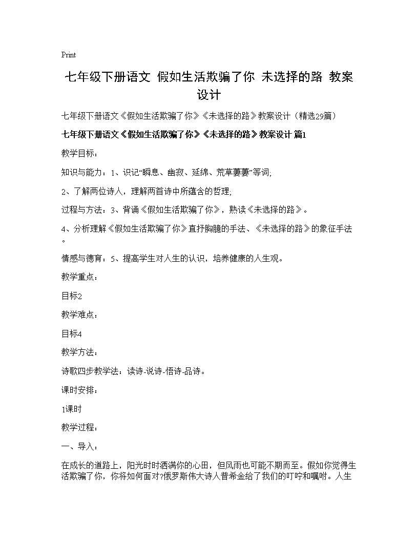 七年级下册语文《假如生活欺骗了你》《未选择的路》教案设计29篇