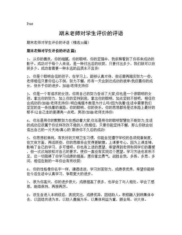 期末老师对学生评价的评语30篇