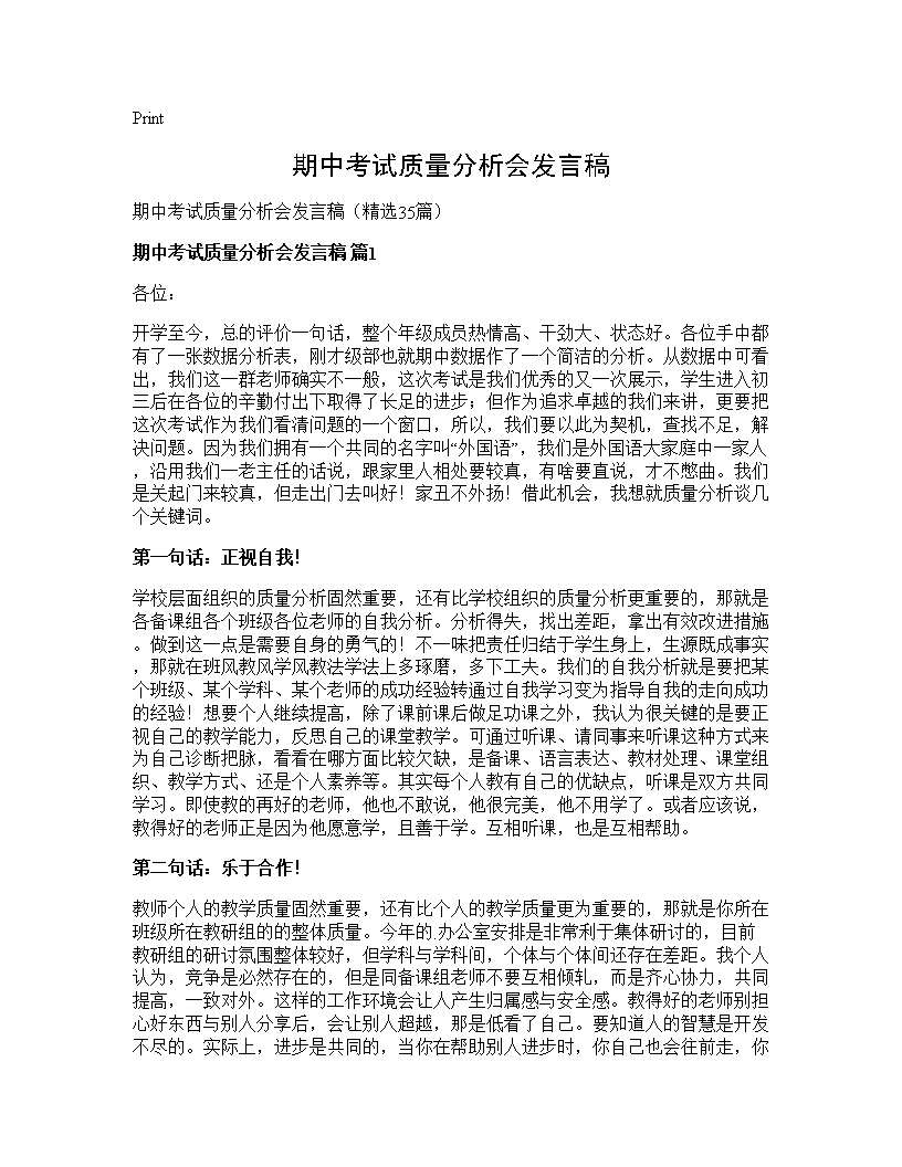 期中考试质量分析会发言稿35篇