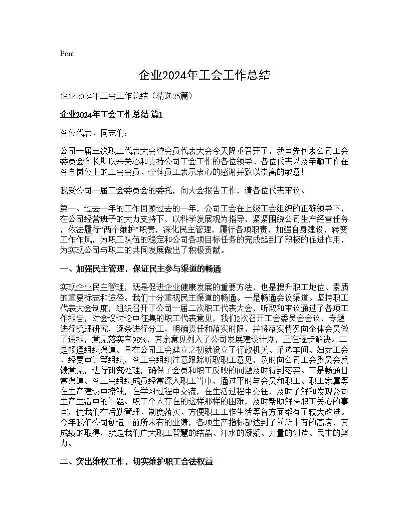 企业2024年工会工作总结25篇