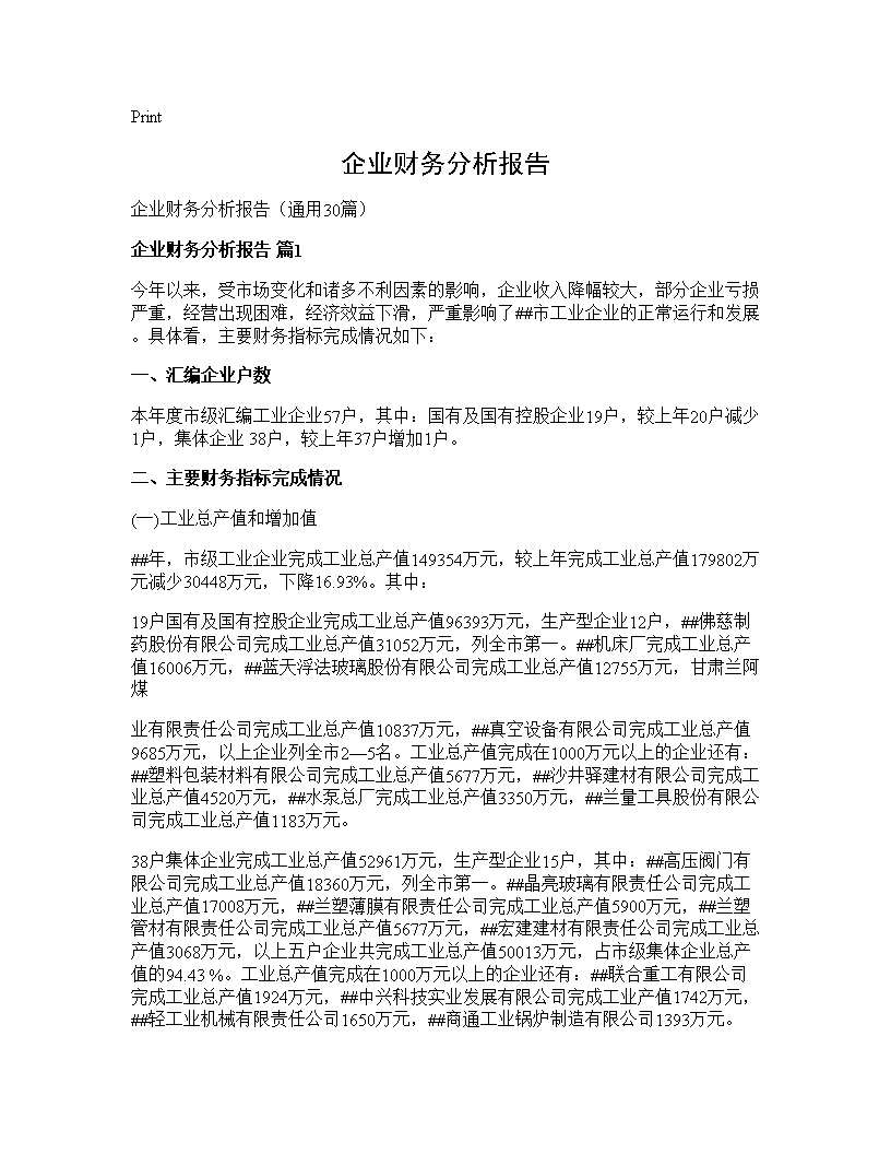 企业财务分析报告30篇