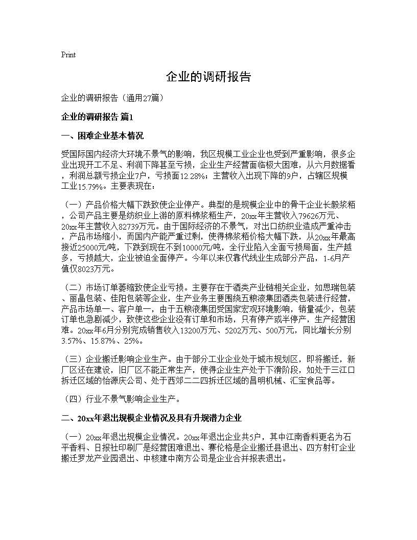 企业的调研报告27篇