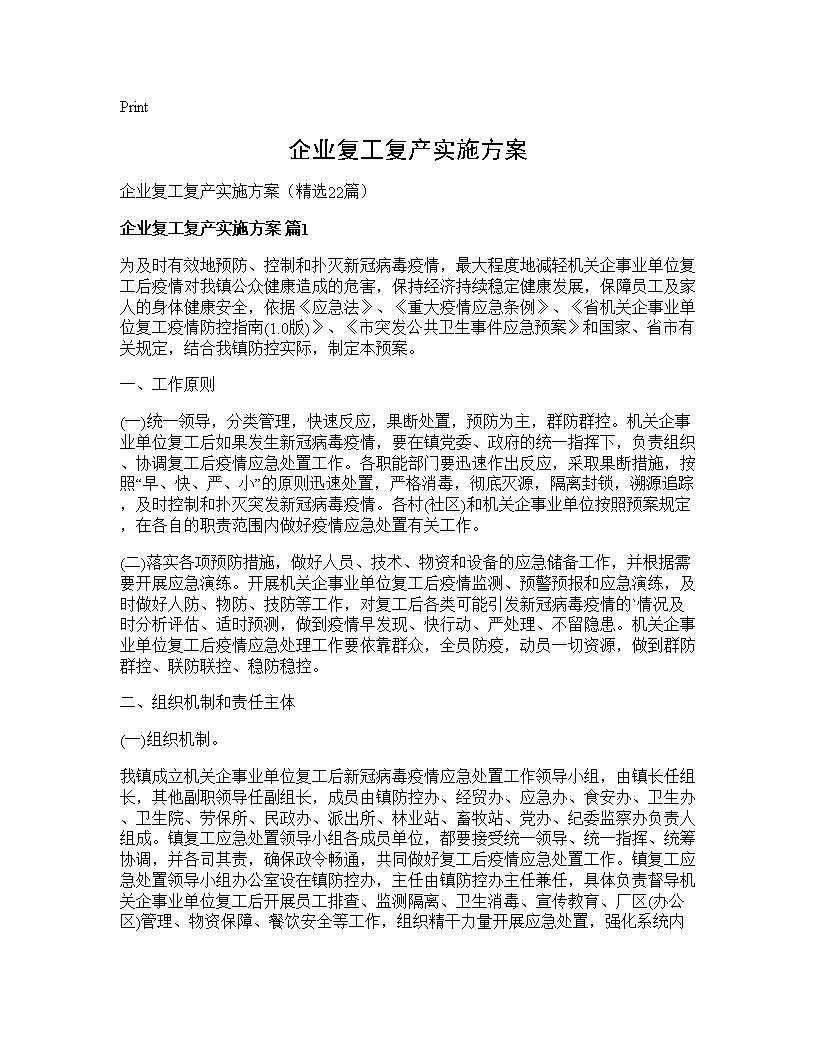 企业复工复产实施方案22篇