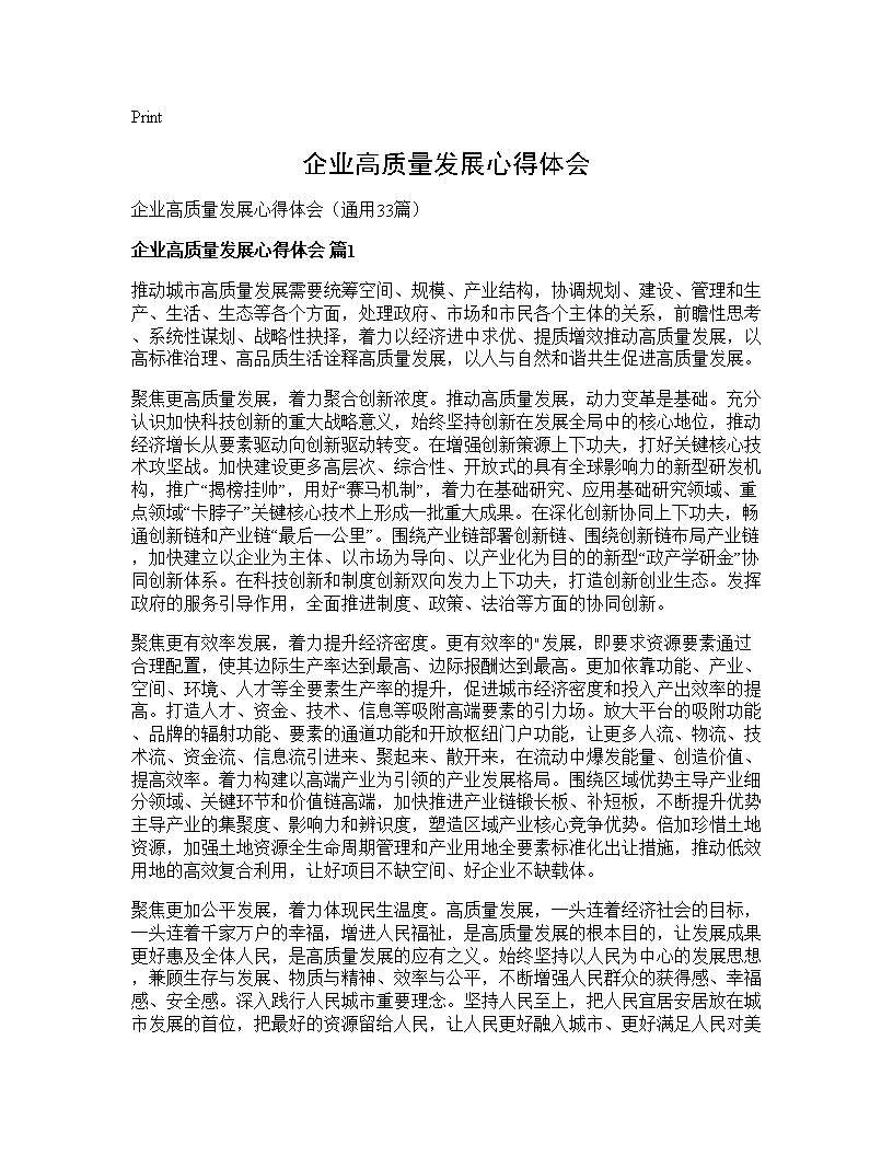 企业高质量发展心得体会33篇