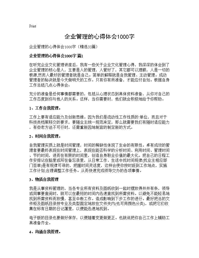 企业管理的心得体会1000字33篇