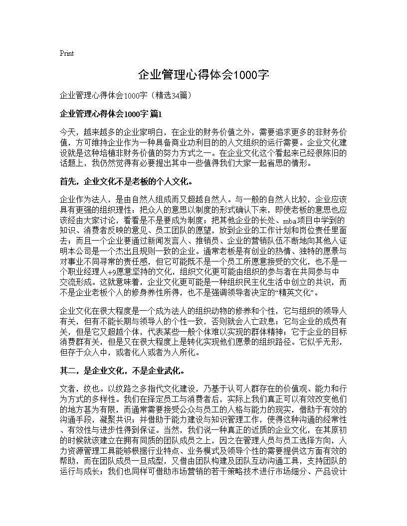 企业管理心得体会1000字34篇