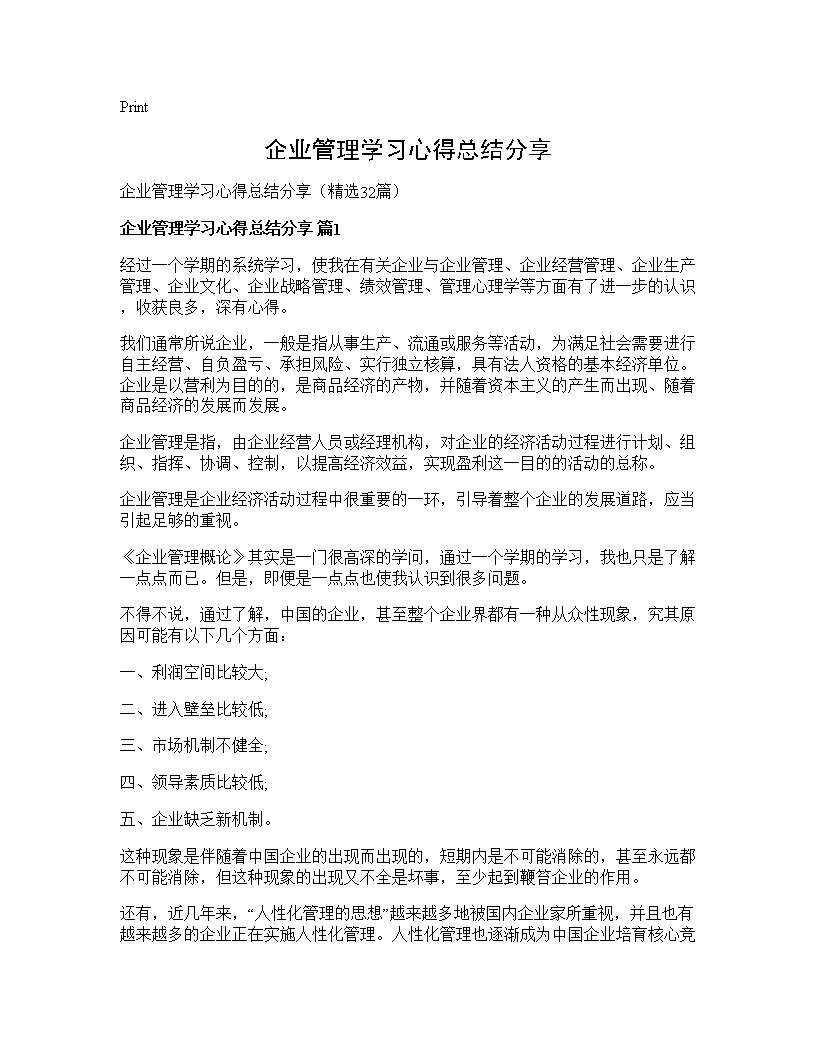 企业管理学习心得总结分享32篇