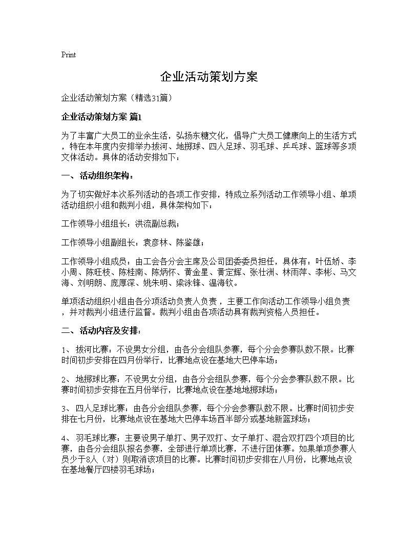 企业活动策划方案31篇