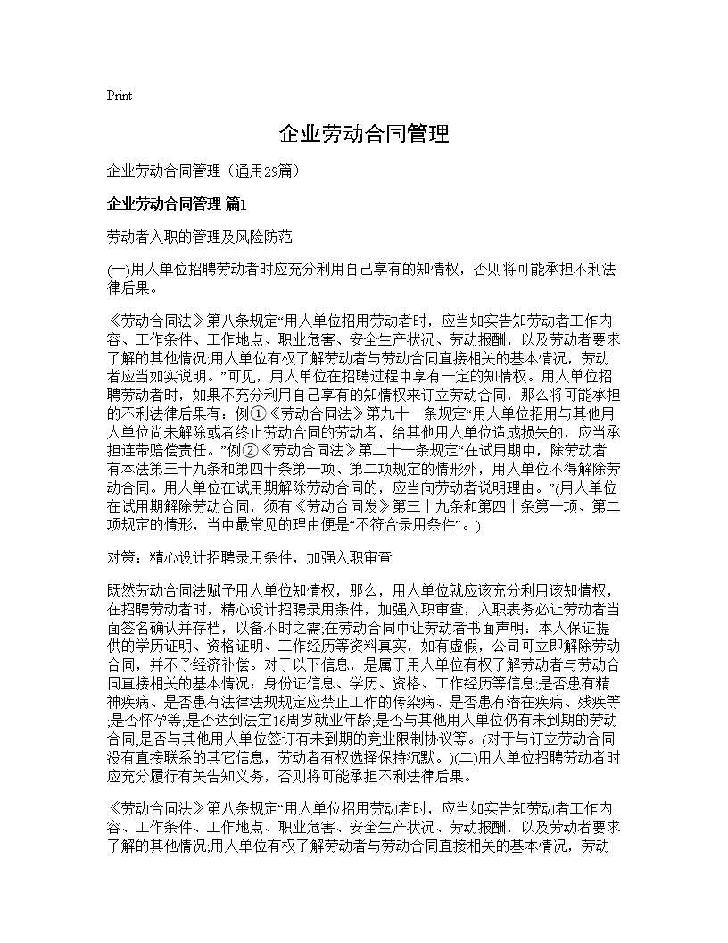 企业劳动合同管理29篇