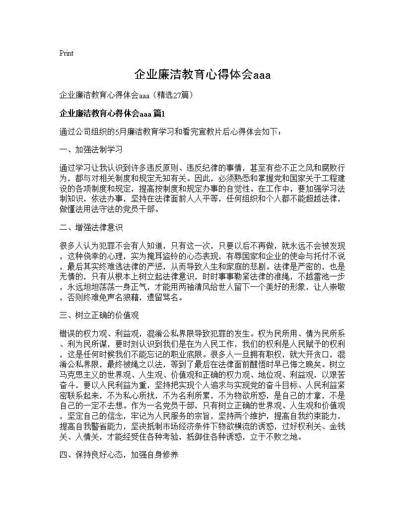 企业廉洁教育心得体会aaa27篇