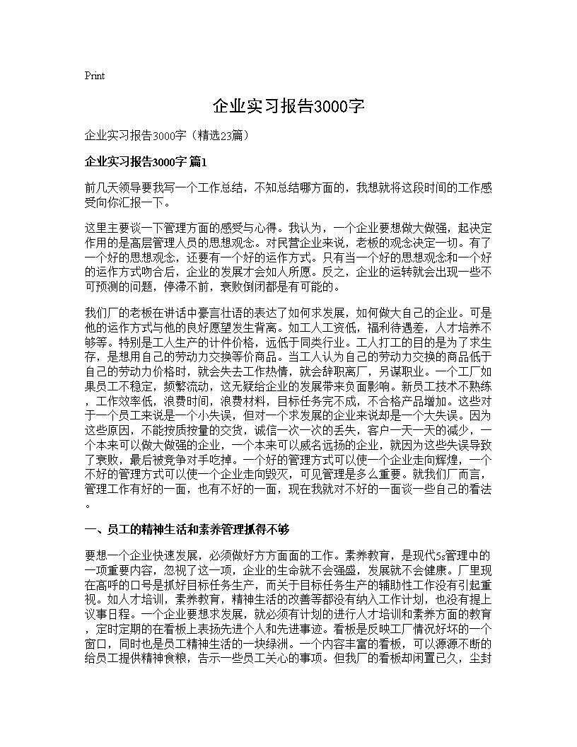 企业实习报告3000字23篇