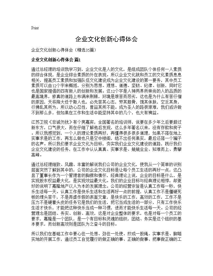 企业文化创新心得体会35篇