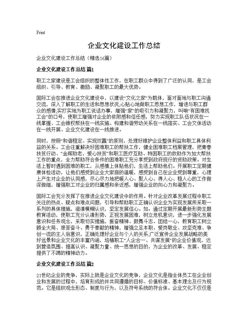 企业文化建设工作总结16篇