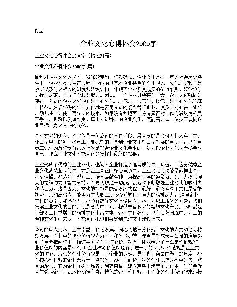 企业文化心得体会2000字31篇