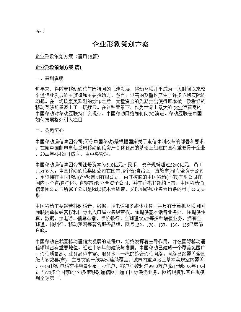 企业形象策划方案18篇