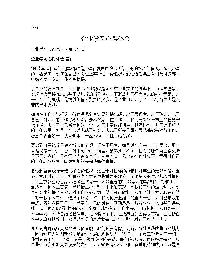 企业学习心得体会31篇