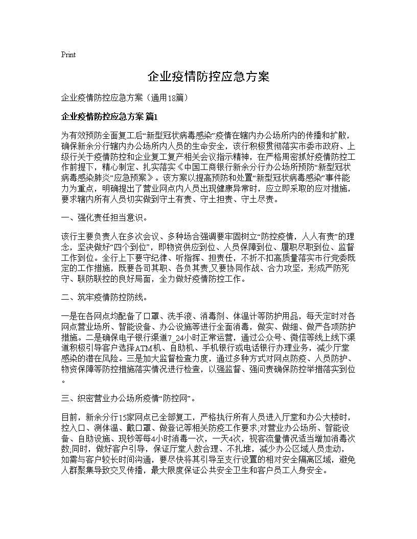 企业疫情防控应急方案18篇