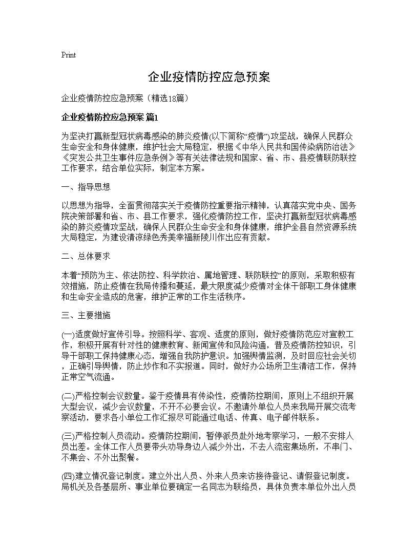 企业疫情防控应急预案18篇