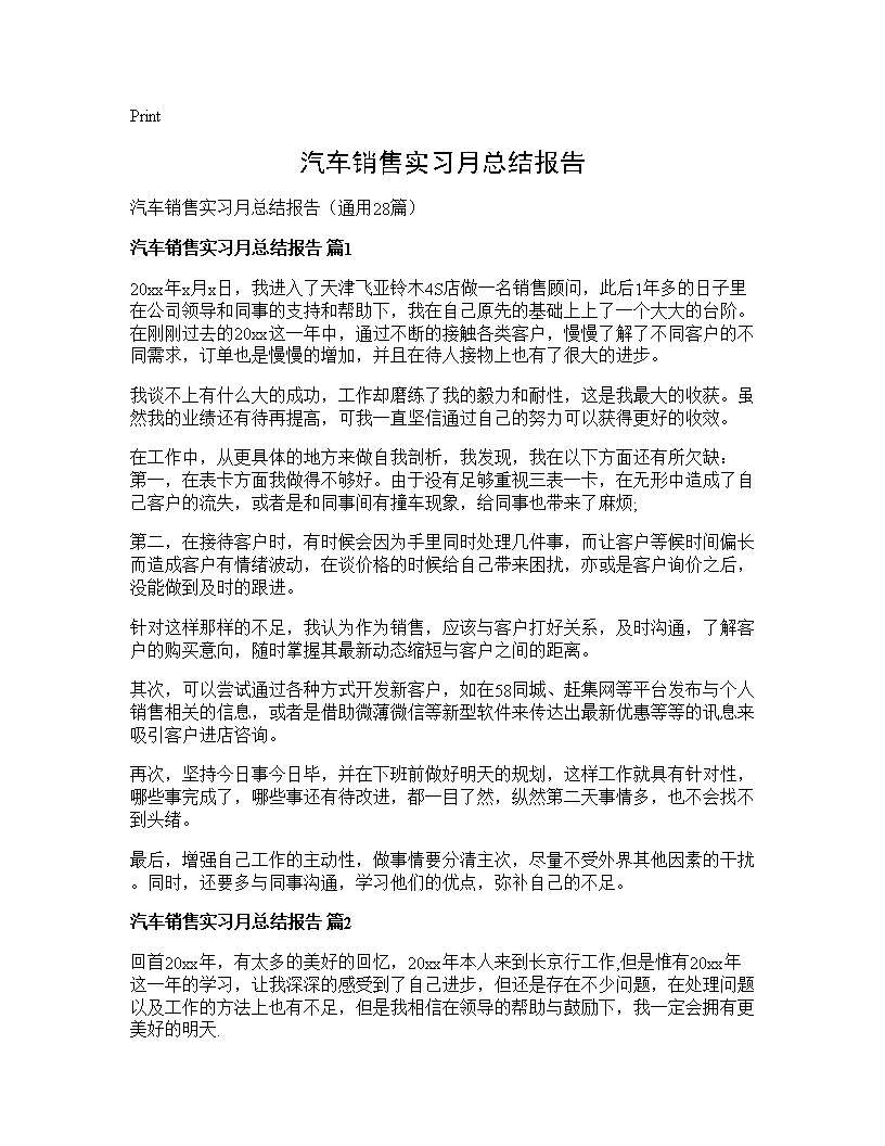 汽车销售实习月总结报告28篇