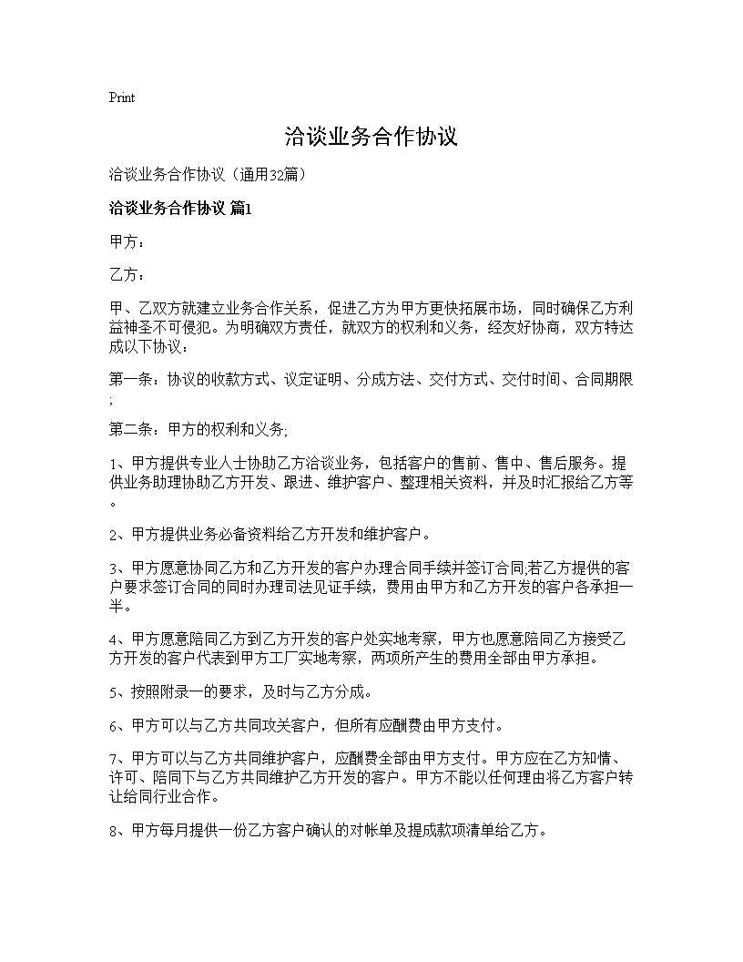 洽谈业务合作协议32篇