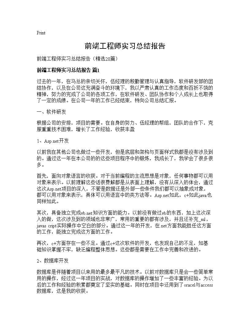 前端工程师实习总结报告28篇