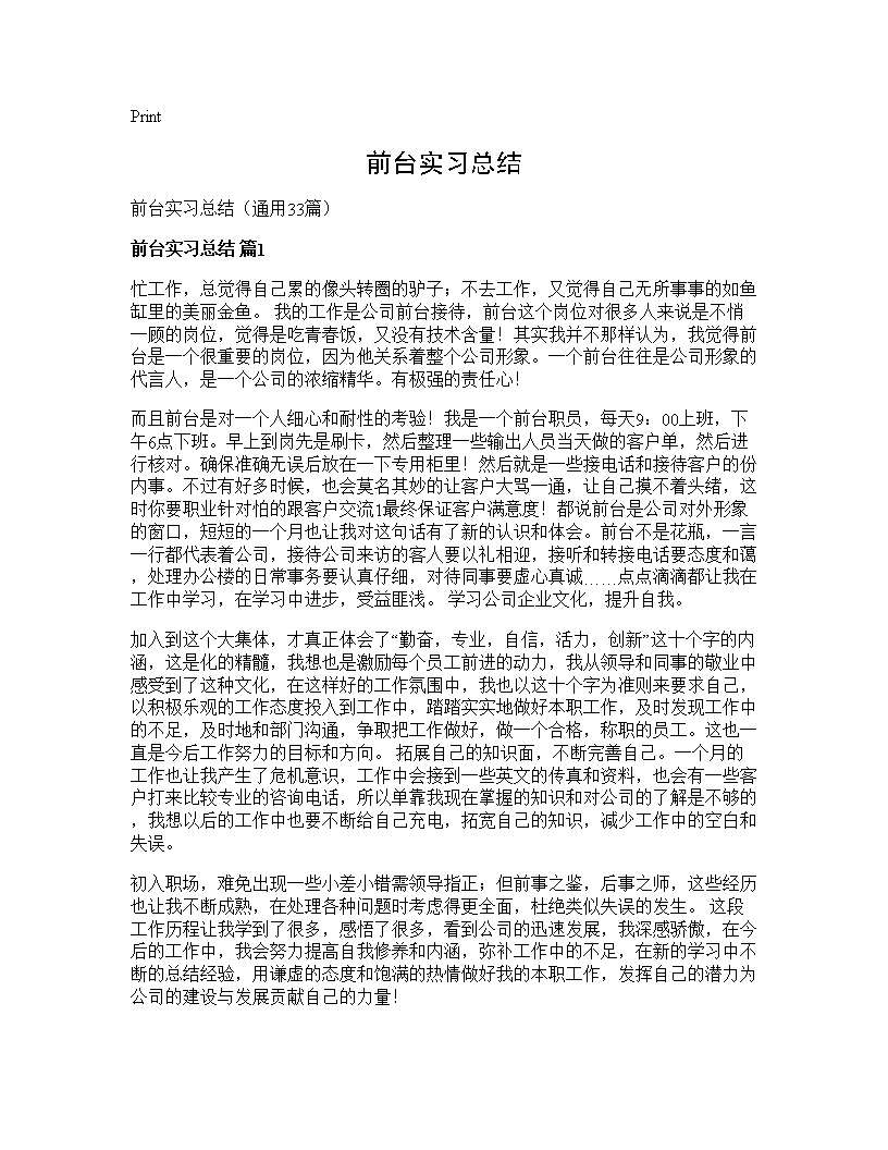 前台实习总结33篇