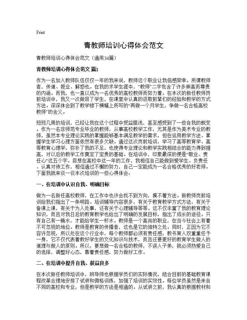 青教师培训心得体会范文34篇