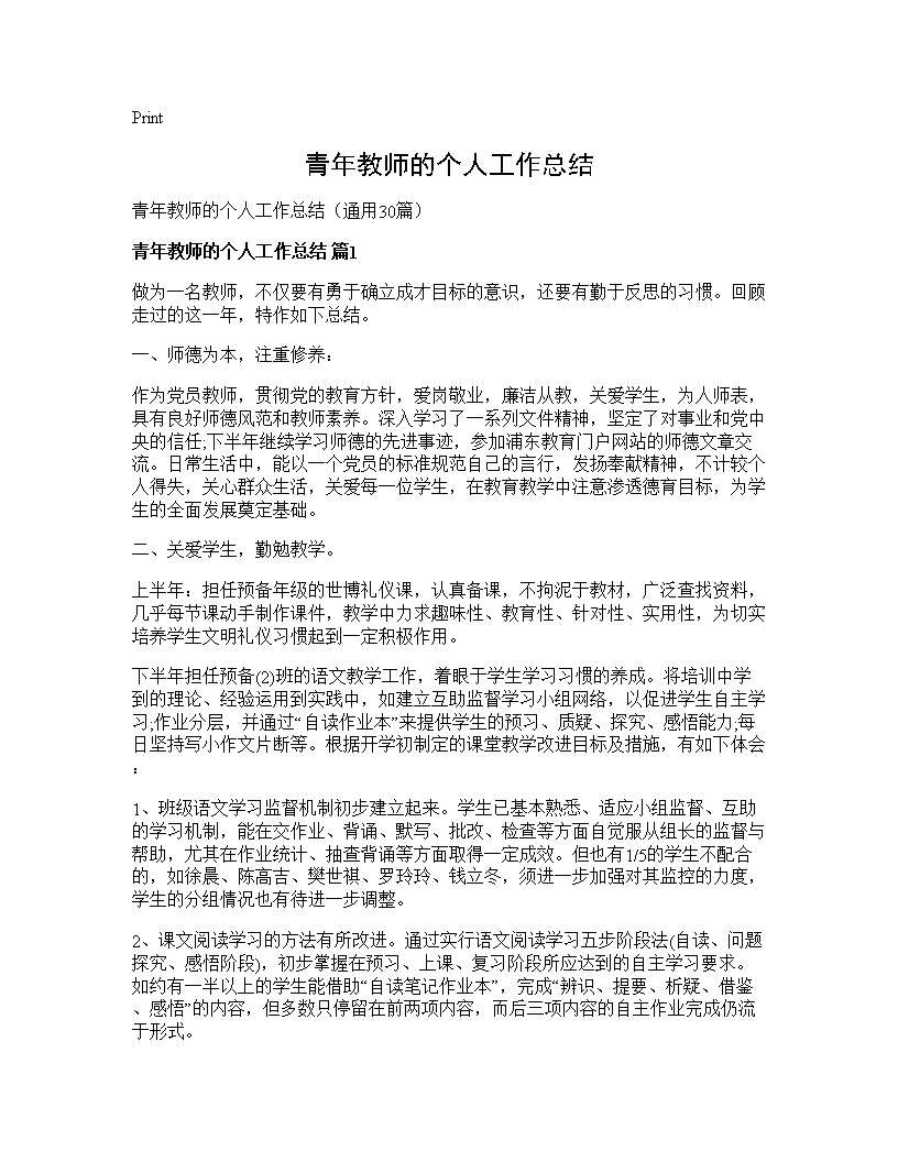 青年教师的个人工作总结30篇