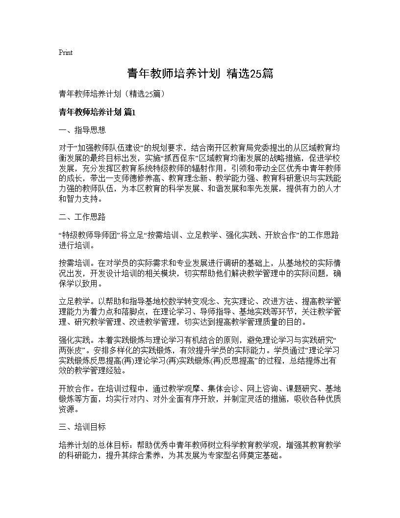 青年教师培养计划(精选25篇)