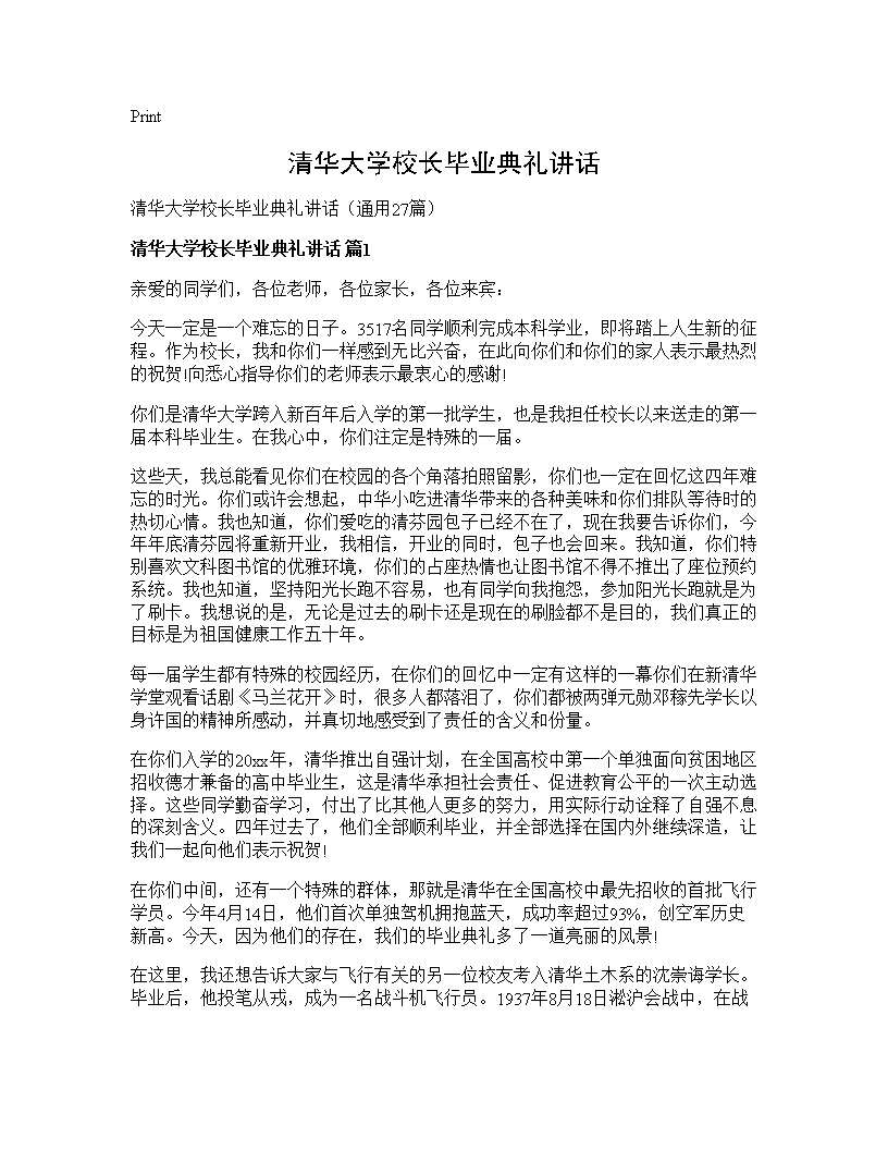 清华大学校长毕业典礼讲话27篇