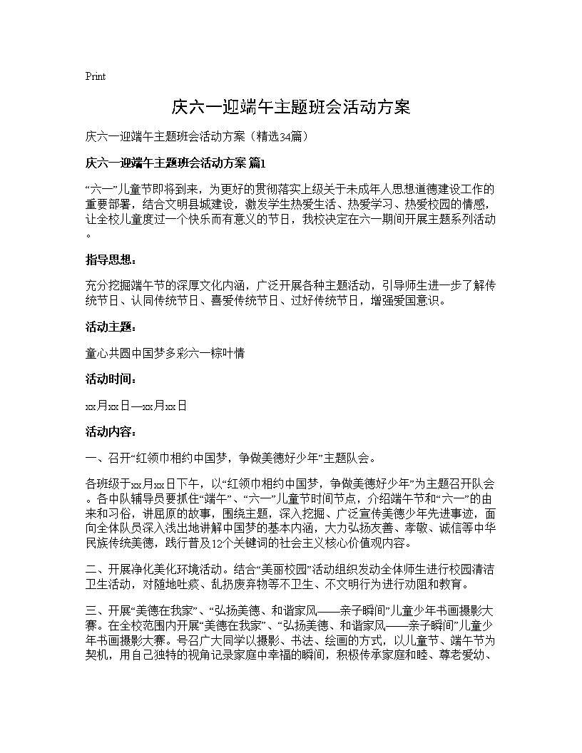 庆六一迎端午主题班会活动方案34篇