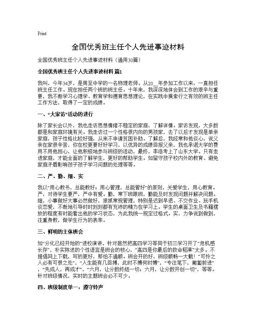 全国优秀班主任个人先进事迹材料30篇