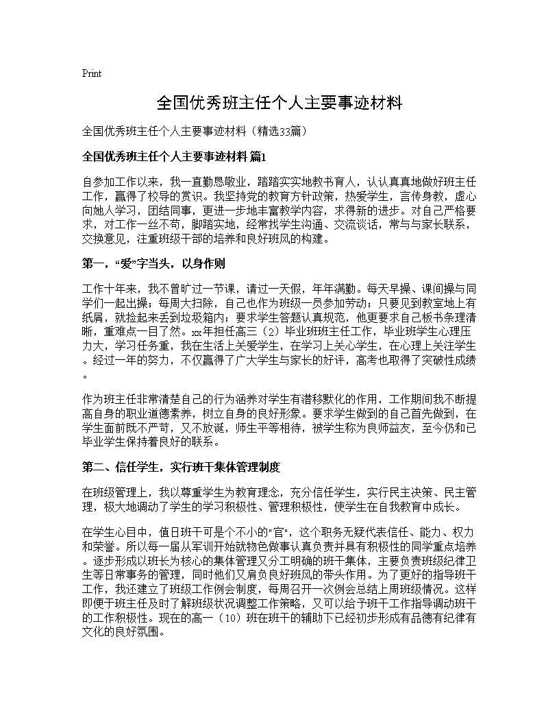 全国优秀班主任个人主要事迹材料33篇