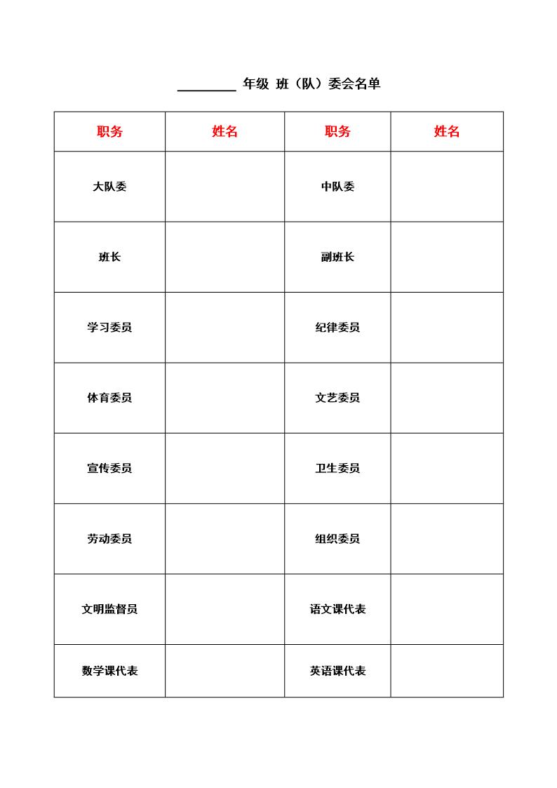 班委会名单表格模板