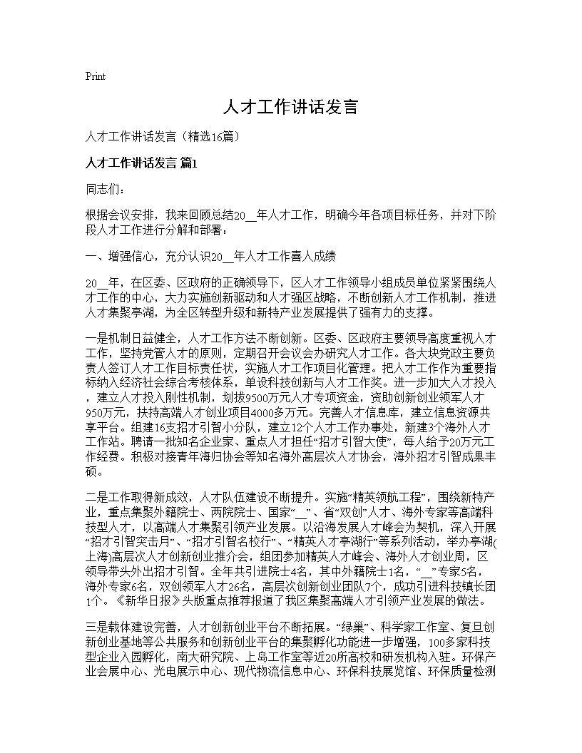 人才工作讲话发言16篇