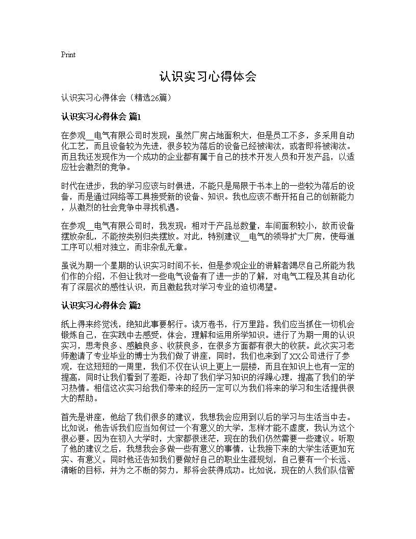 认识实习心得体会26篇