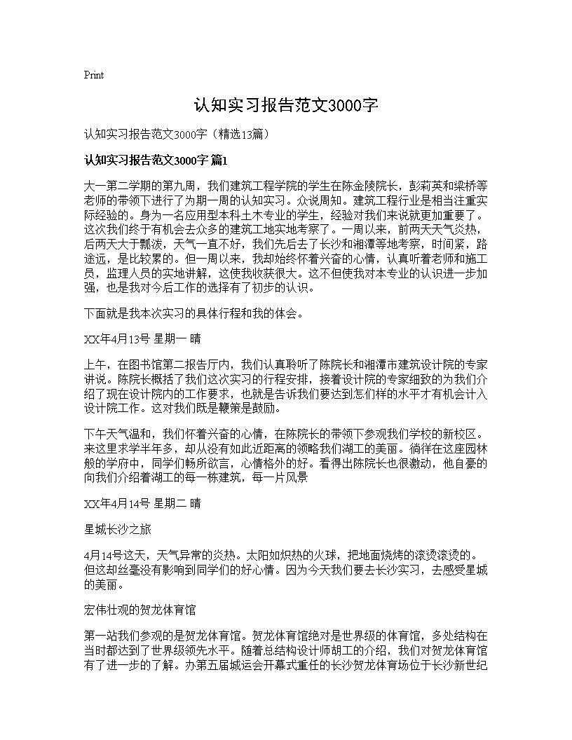 认知实习报告范文3000字13篇