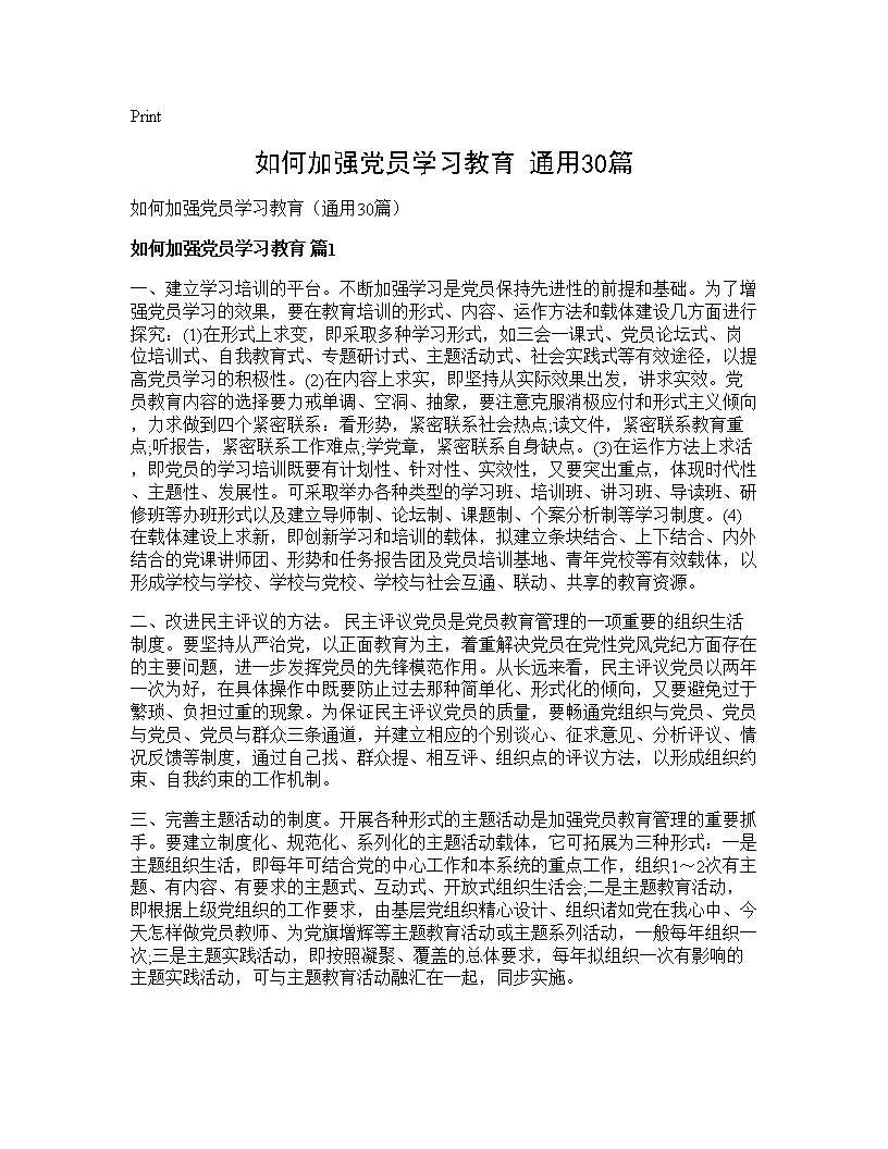 如何加强党员学习教育(通用30篇)