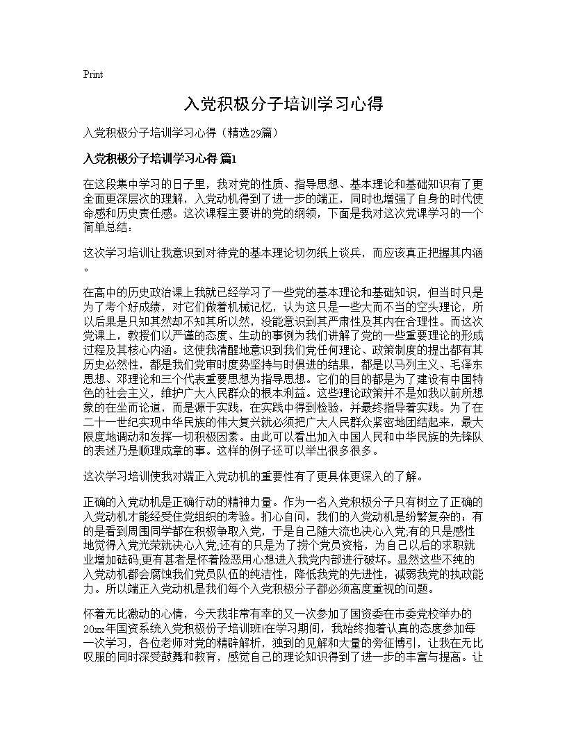 入党积极分子培训学习心得29篇