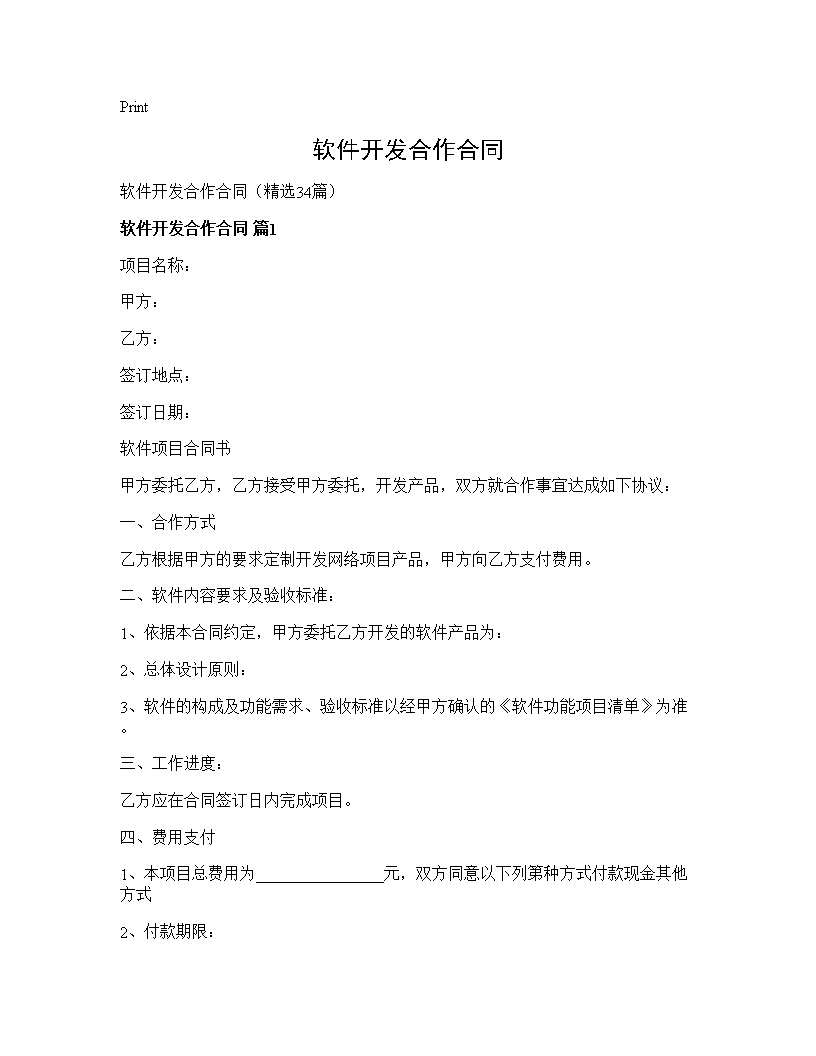 软件开发合作合同34篇