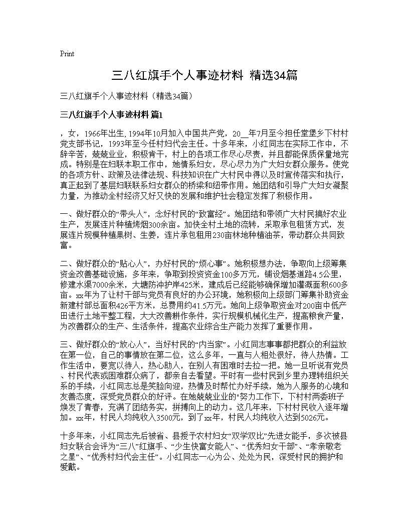 三八红旗手个人事迹材料(精选34篇)