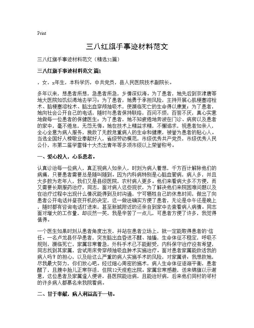 三八红旗手事迹材料范文31篇