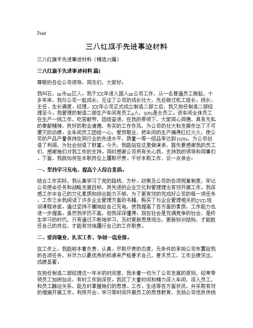 三八红旗手先进事迹材料35篇