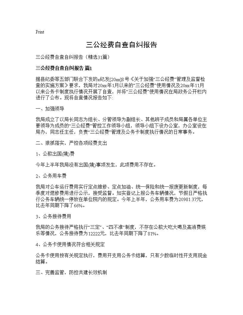 三公经费自查自纠报告31篇